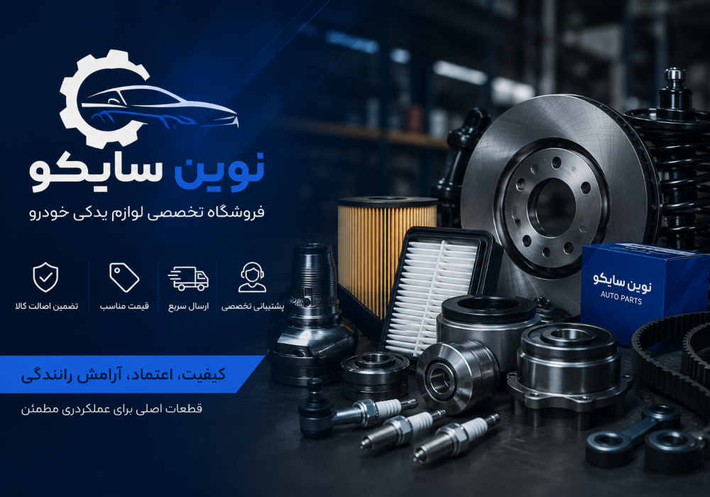 معرفی بهترین فروشگاه لوازم یدکی خودرو